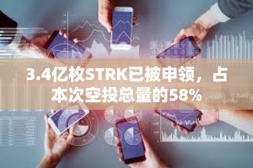 3.4亿枚STRK已被申领，占本次空投总量的58%