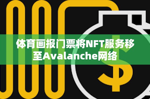 体育画报门票将NFT服务移至Avalanche网络