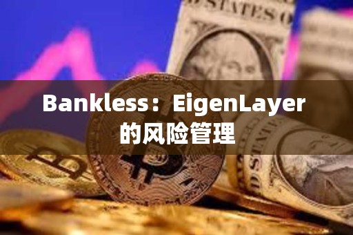 Bankless：EigenLayer 的风险管理