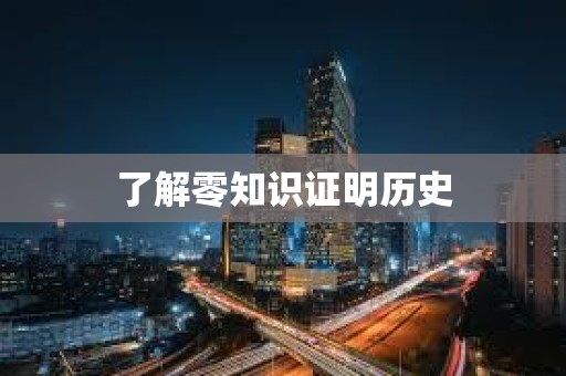 了解零知识证明历史