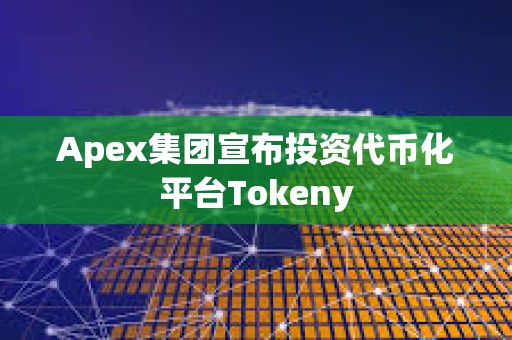 Apex集团宣布投资代币化平台Tokeny