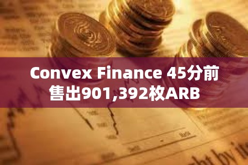 Convex Finance 45分前售出901,392枚ARB