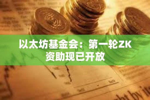 以太坊基金会：第一轮ZK资助现已开放