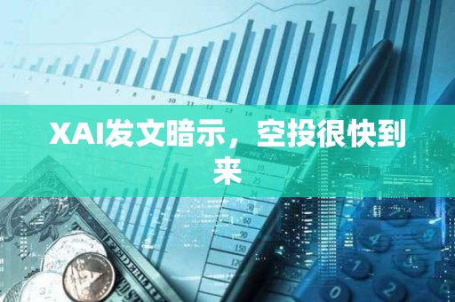 XAI发文暗示，空投很快到来