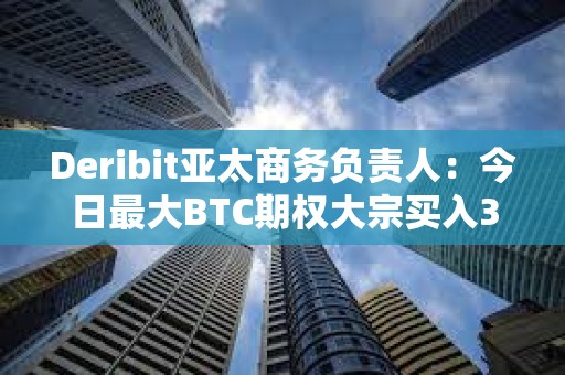 Deribit亚太商务负责人：今日最大BTC期权大宗买入3月1日到期52000美元跨式组合