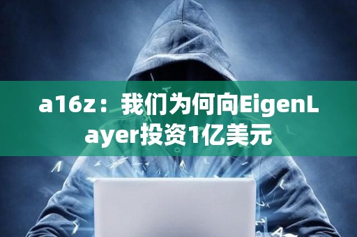 a16z：我们为何向EigenLayer投资1亿美元