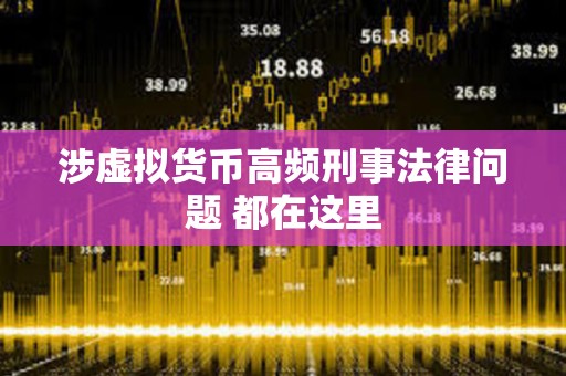 涉虚拟货币高频刑事法律问题 都在这里