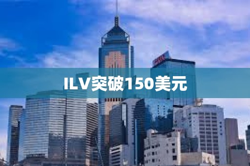 ILV突破150美元