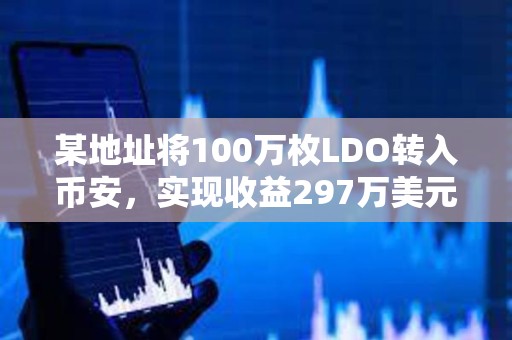 某地址将100万枚LDO转入币安，实现收益297万美元