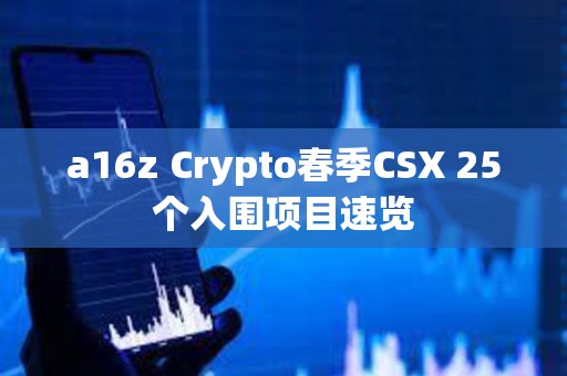 a16z Crypto春季CSX 25个入围项目速览