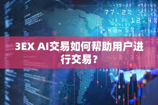 3EX AI交易如何帮助用户进行交易？