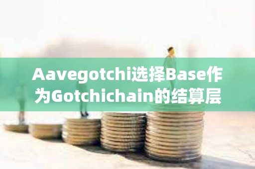 Aavegotchi选择Base作为Gotchichain的结算层