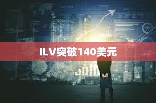 ILV突破140美元