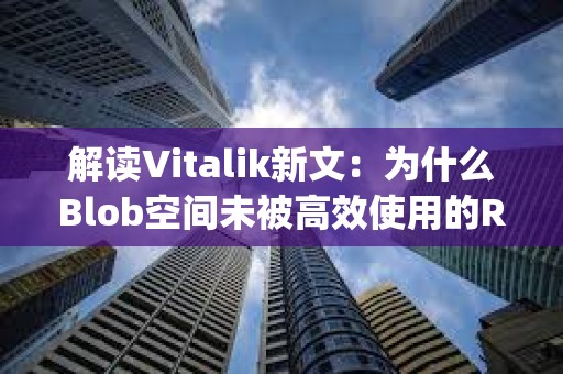 解读Vitalik新文：为什么Blob空间未被高效使用的Rollup陷入了发展困境？