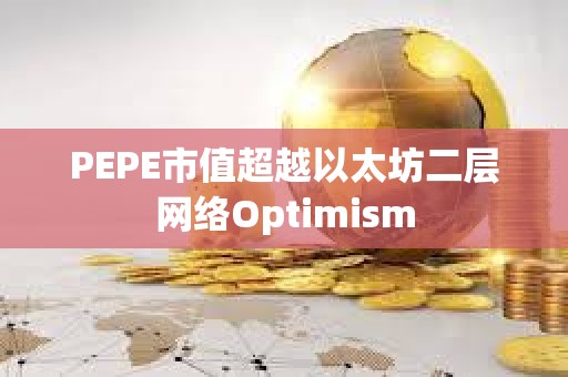 PEPE市值超越以太坊二层网络Optimism
