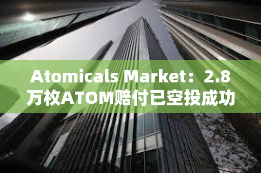Atomicals Market：2.8万枚ATOM赔付已空投成功