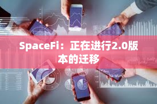 SpaceFi：正在进行2.0版本的迁移