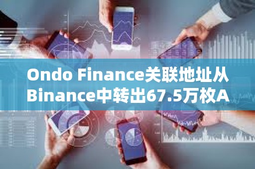 Ondo Finance关联地址从Binance中转出67.5万枚AEVO