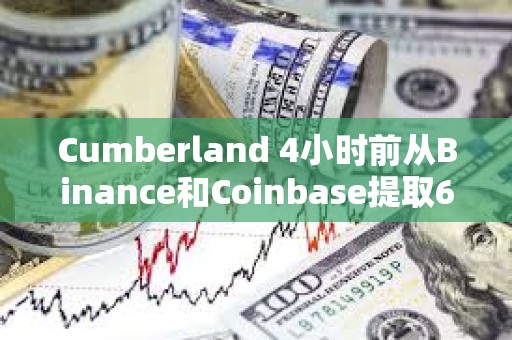 Cumberland 4小时前从Binance和Coinbase提取604万ARB