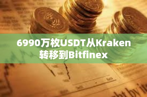 6990万枚USDT从Kraken转移到Bitfinex