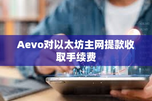 Aevo对以太坊主网提款收取手续费