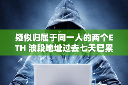 疑似归属于同一人的两个ETH 波段地址过去七天已累计亏损 228 万美元