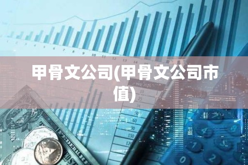 甲骨文公司(甲骨文公司市值) 甲骨文公司(甲骨文公司市值)