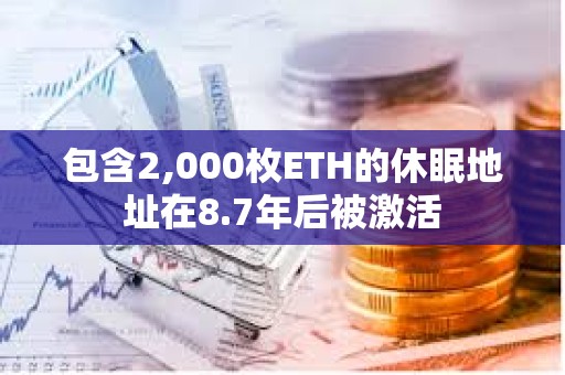 包含2,000枚ETH的休眠地址在8.7年后被激活