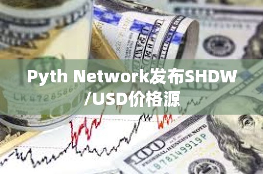 Pyth Network发布SHDW/USD价格源