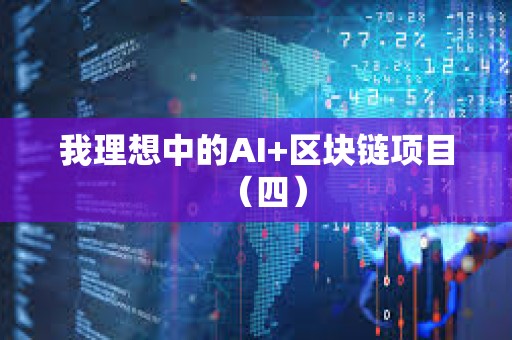 我理想中的AI+区块链项目（四）