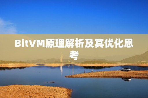 BitVM原理解析及其优化思考