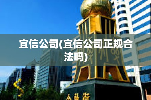 宜信公司(宜信公司正规合法吗) 宜信公司(宜信公司正规合法吗)
