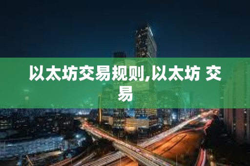 以太坊交易规则,以太坊 交易