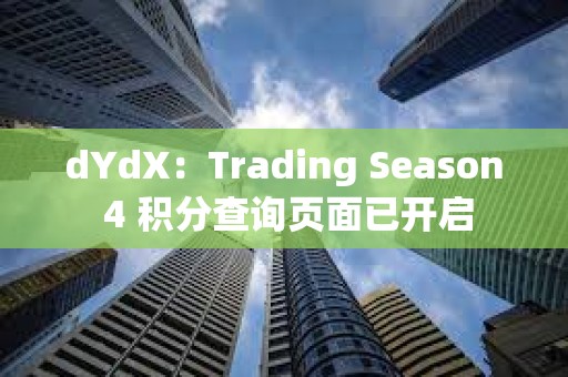 dYdX：Trading Season 4 积分查询页面已开启