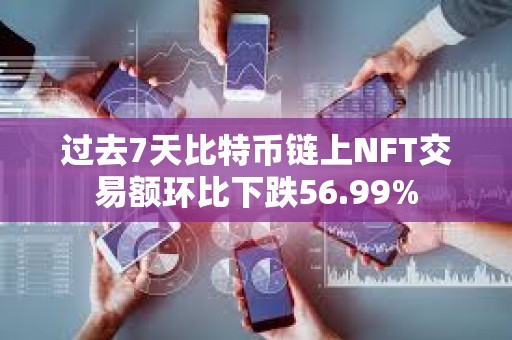 过去7天比特币链上NFT交易额环比下跌56.99%