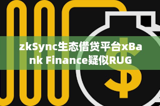 zkSync生态借贷平台xBank Finance疑似RUG