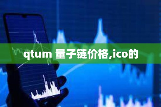 qtum 量子链价格,ico的