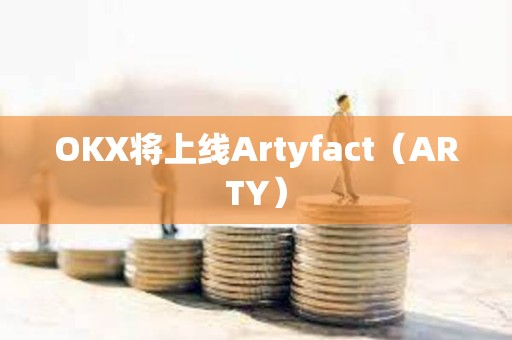 OKX将上线Artyfact（ARTY）