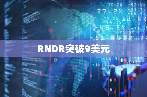 RNDR突破9美元