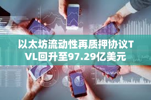 以太坊流动性再质押协议TVL回升至97.29亿美元