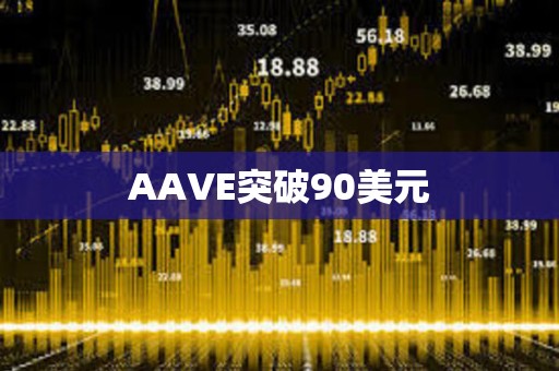 AAVE突破90美元