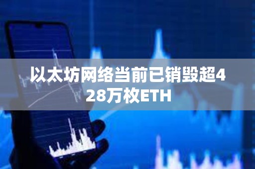 以太坊网络当前已销毁超428万枚ETH
