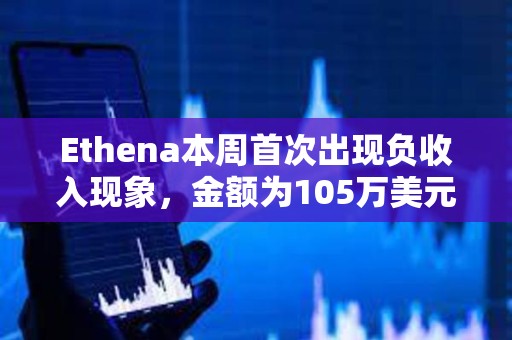 Ethena本周首次出现负收入现象，金额为105万美元