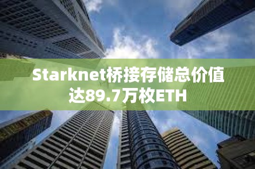 Starknet桥接存储总价值达89.7万枚ETH