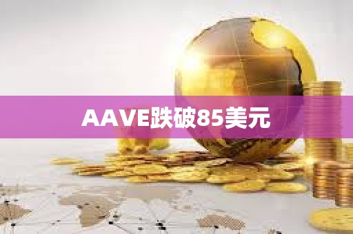 AAVE跌破85美元