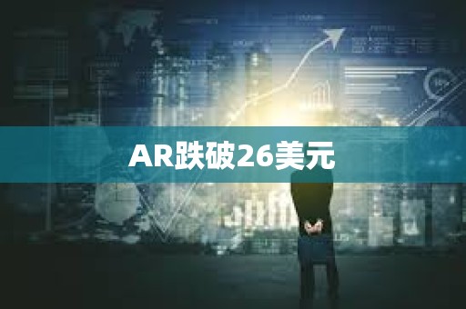 AR跌破26美元