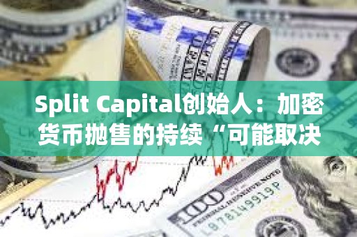 Split Capital创始人：加密货币抛售的持续“可能取决于中东地缘紧张局势进一步升级”