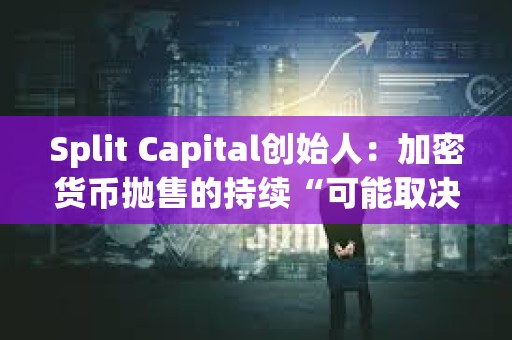 Split Capital创始人：加密货币抛售的持续“可能取决于中东地缘紧张局势进一步升级”