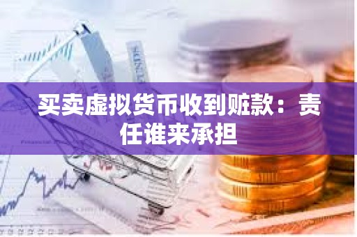 买卖虚拟货币收到赃款：责任谁来承担