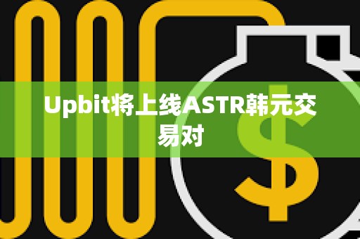 Upbit将上线ASTR韩元交易对